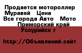 Продается мотороллер Муравей › Цена ­ 30 000 - Все города Авто » Мото   . Приморский край,Уссурийск г.